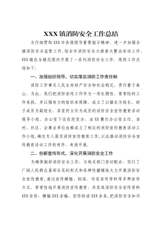 乡镇消防安全工作总结