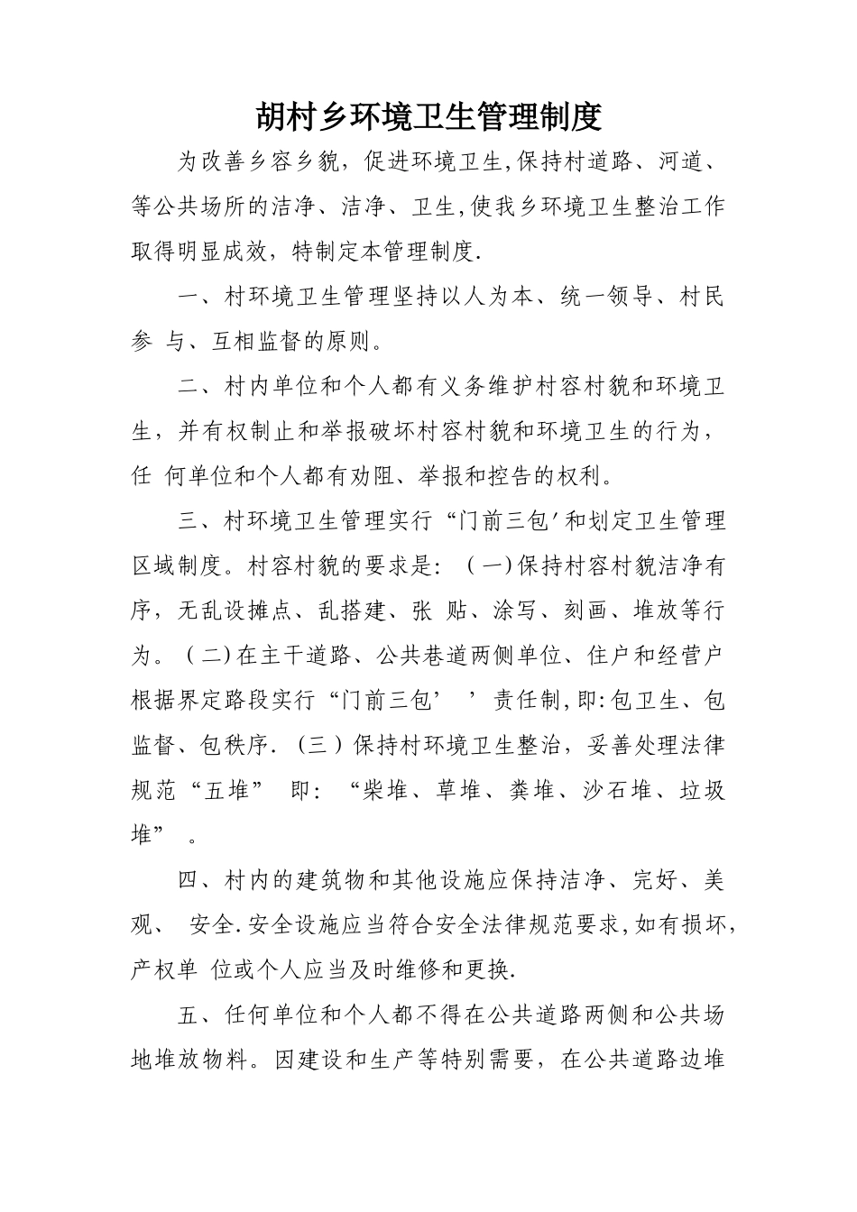 乡镇环境卫生管理制度--精品_第1页