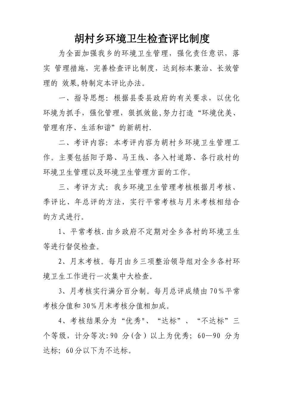 乡镇环境卫生管理制度--精品_第3页