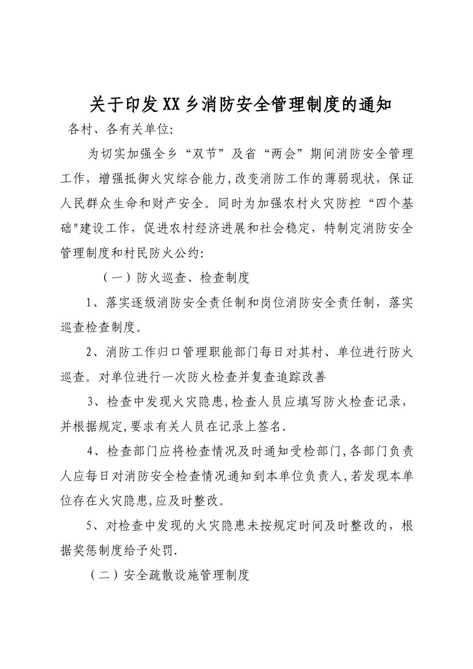 乡镇消防安全制度_第1页
