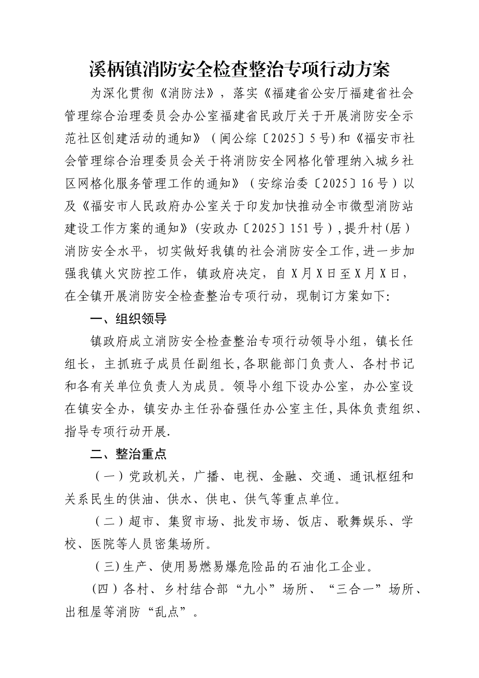 乡镇消防安全检查整治专项行动方案_第1页