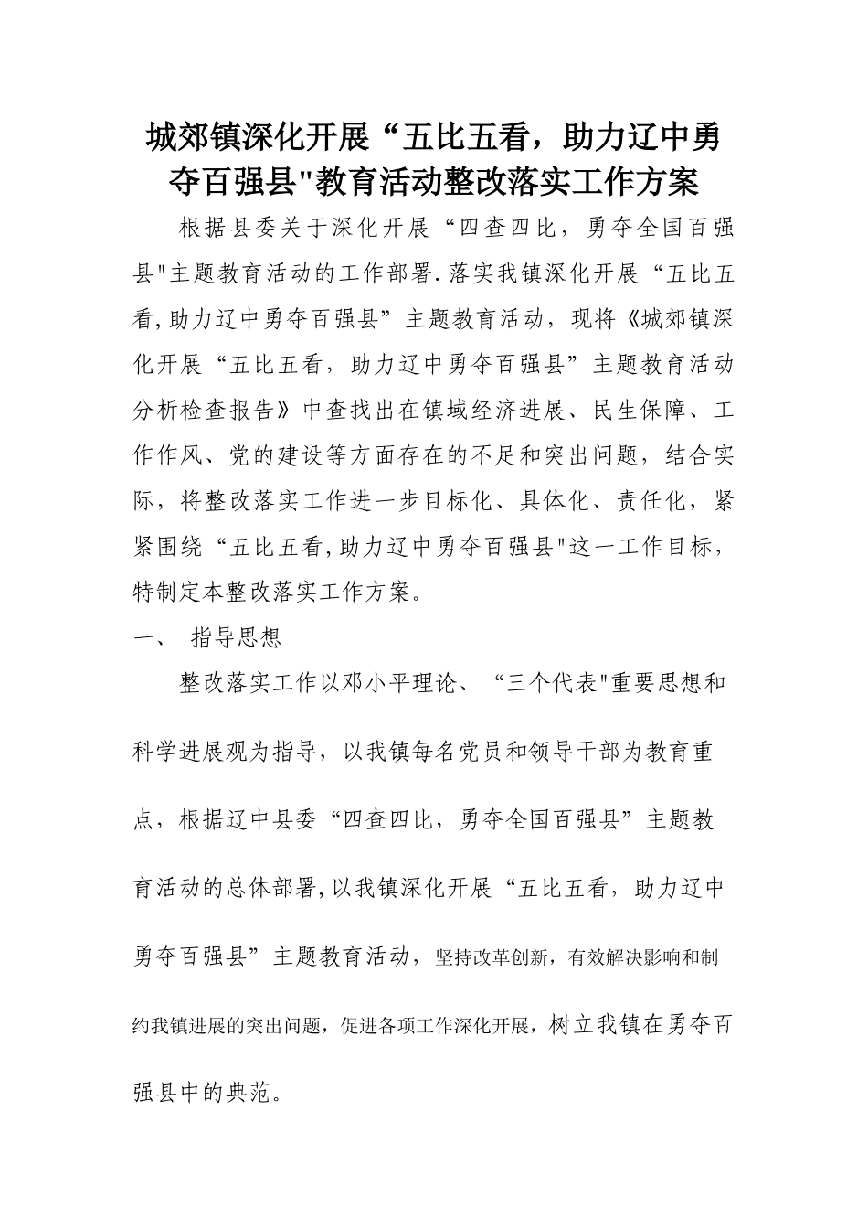 乡镇深入学习实践科学发展观整改落实工作方案_第1页