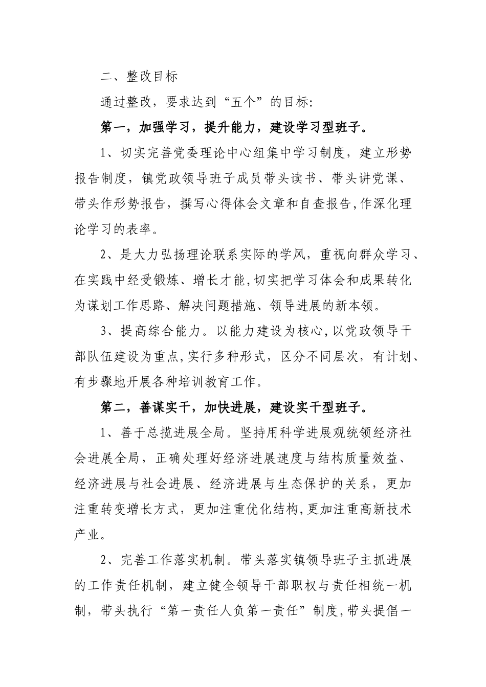 乡镇深入学习实践科学发展观整改落实工作方案_第2页