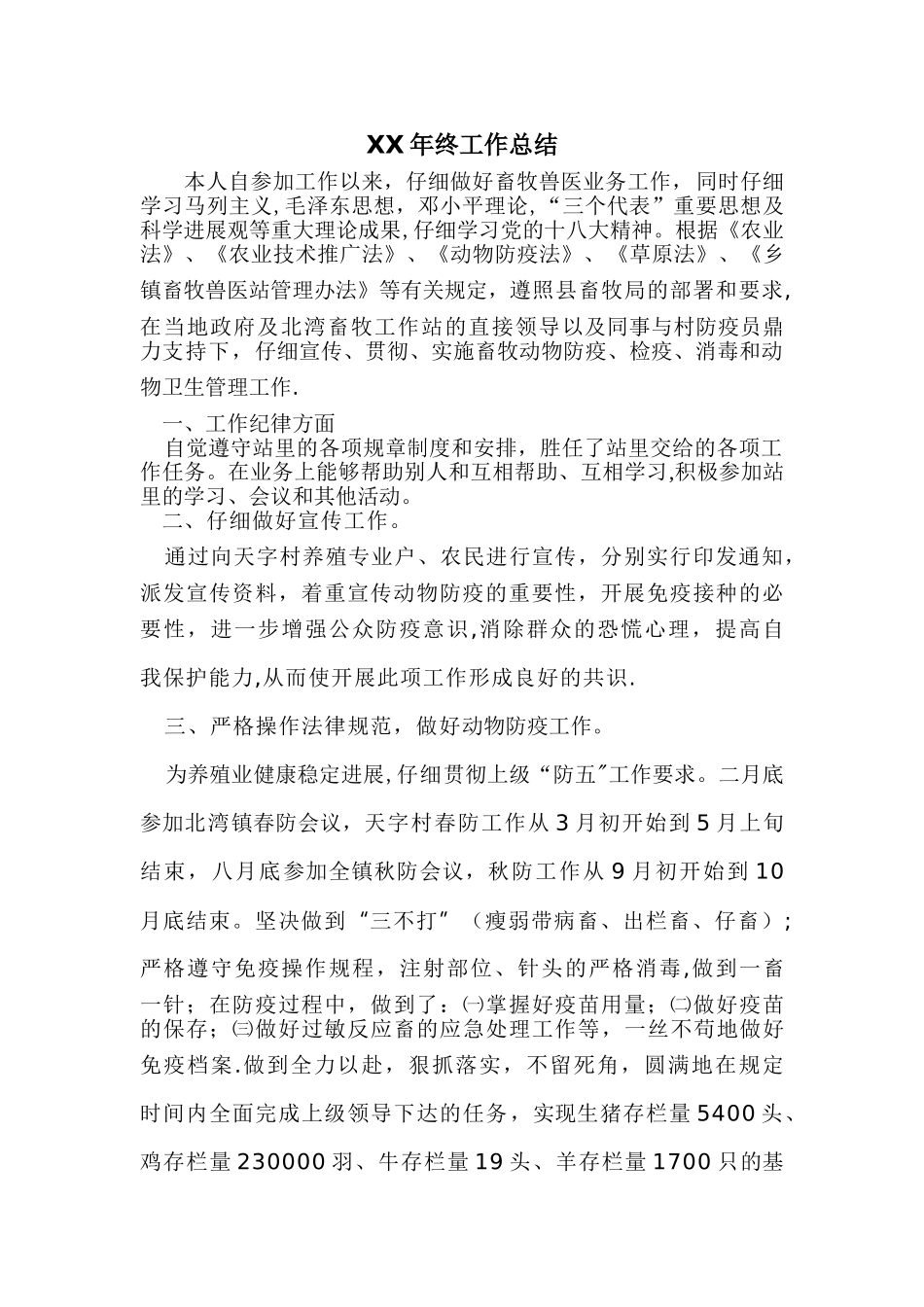 乡镇畜牧兽医个人年终工作总结_第1页