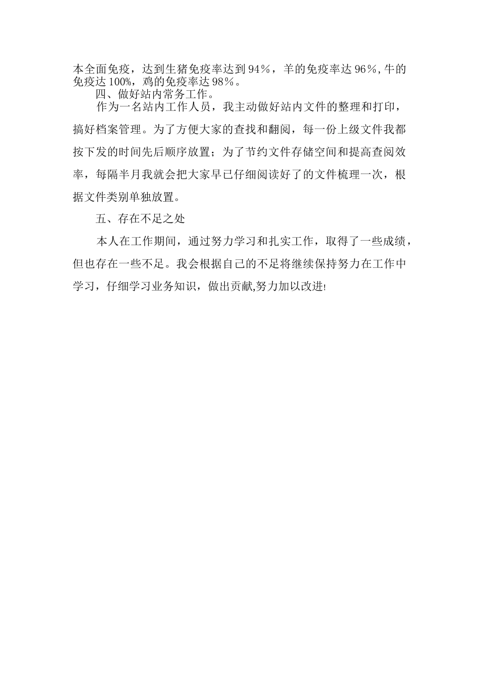 乡镇畜牧兽医个人年终工作总结_第2页