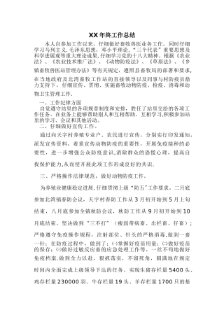 乡镇畜牧兽医个人年终工作总结