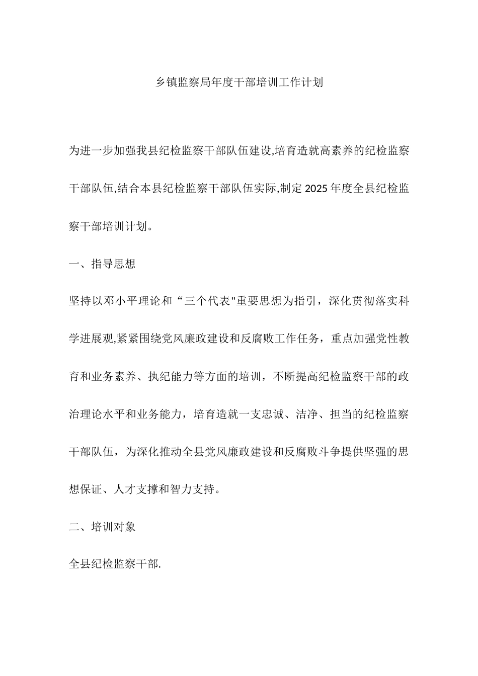 乡镇监察局年度干部培训工作计划_第1页