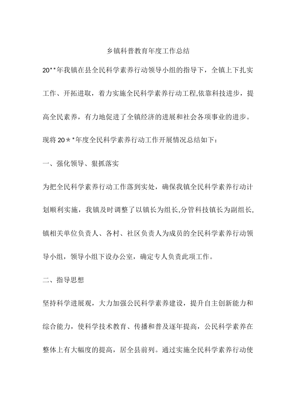 乡镇科普教育年度工作总结_第1页
