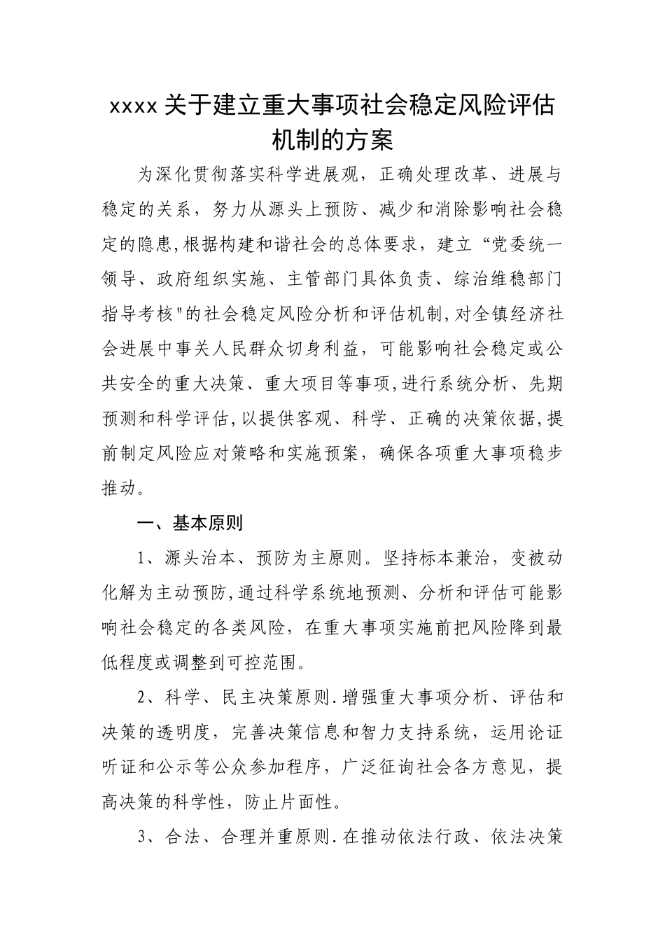 乡镇社会稳定风险评估机制的方案_第1页