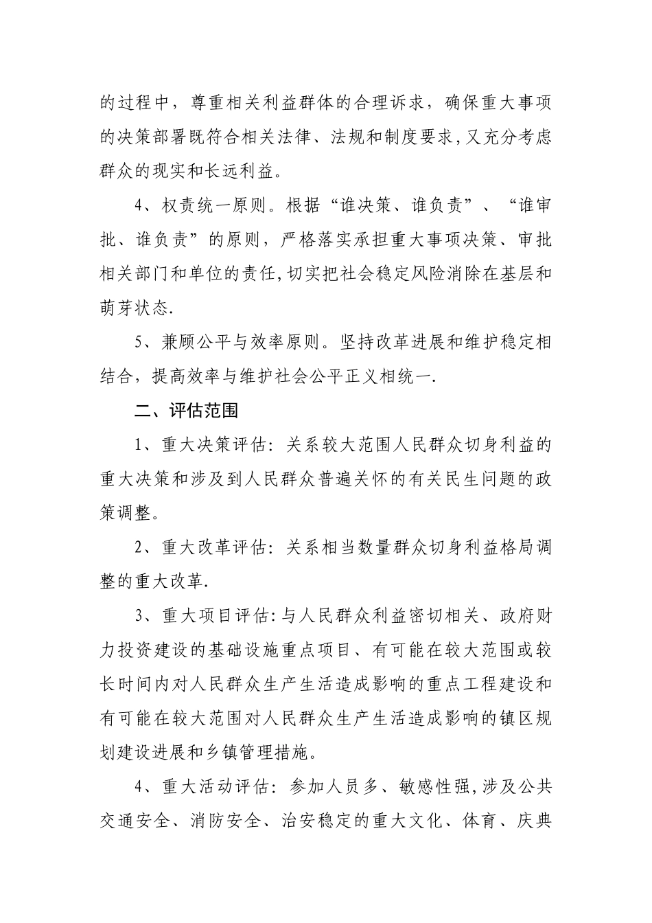 乡镇社会稳定风险评估机制的方案_第2页