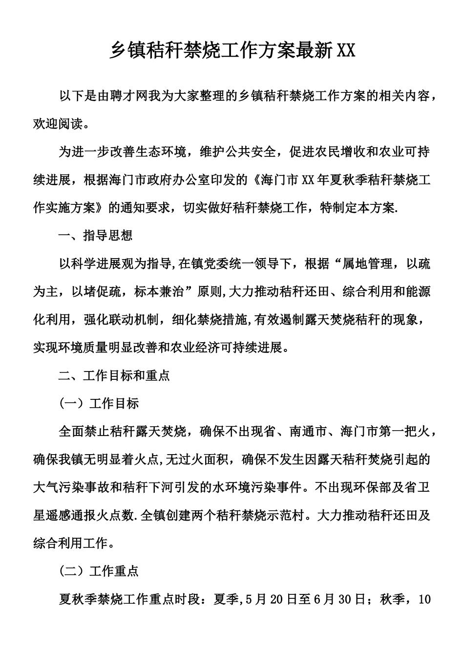 乡镇秸秆禁烧工作方案最新XX_第1页