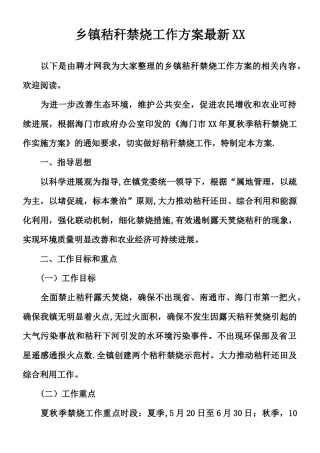 乡镇秸秆禁烧工作方案最新XX
