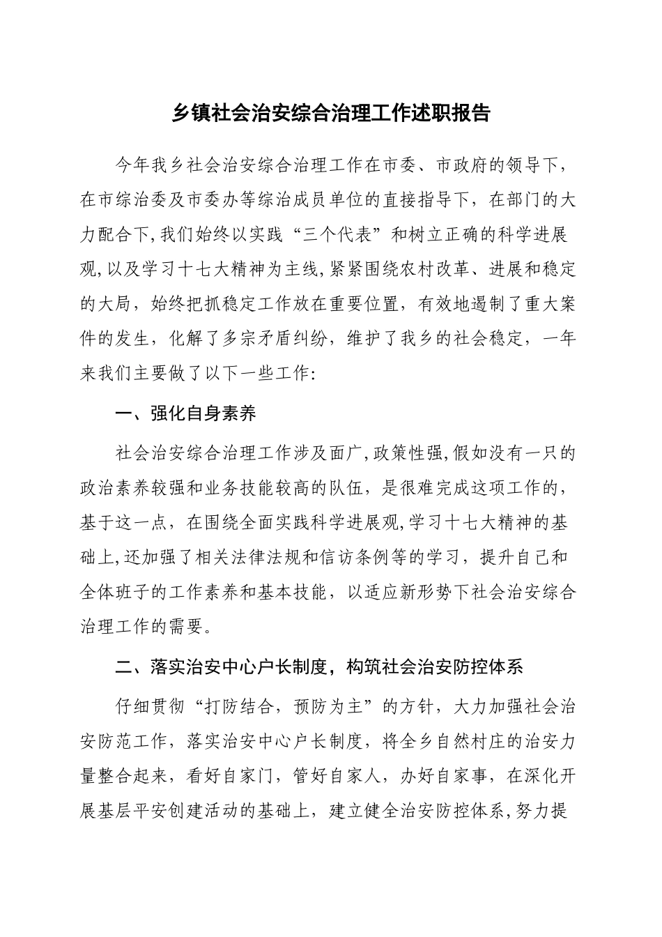 乡镇社会治安综合治理工作述职报告_第1页