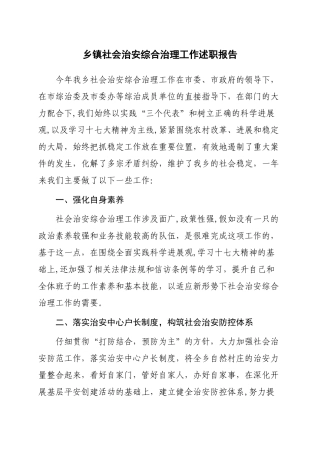 乡镇社会治安综合治理工作述职报告