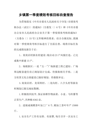 乡镇第一季度绩效考核目标自查报告