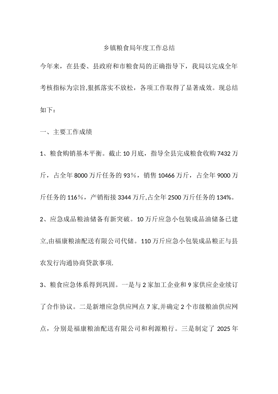 乡镇粮食局年度工作总结_第1页