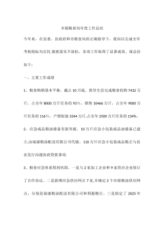 乡镇粮食局年度工作总结