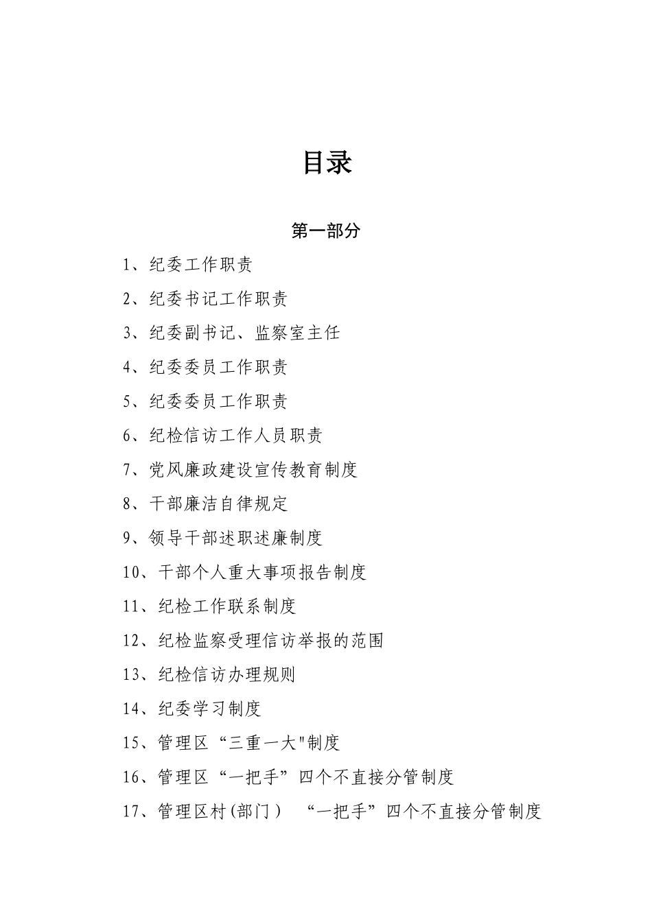 乡镇纪委制度汇编_第2页