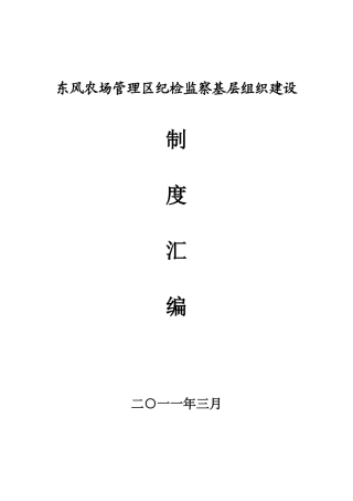 乡镇纪委制度汇编