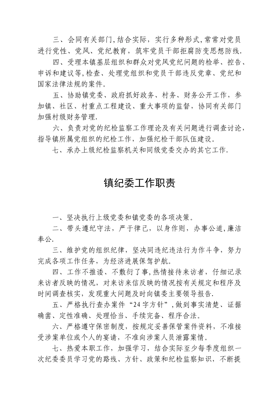 乡镇纪委各项制度_第2页