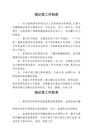 乡镇纪委各项制度