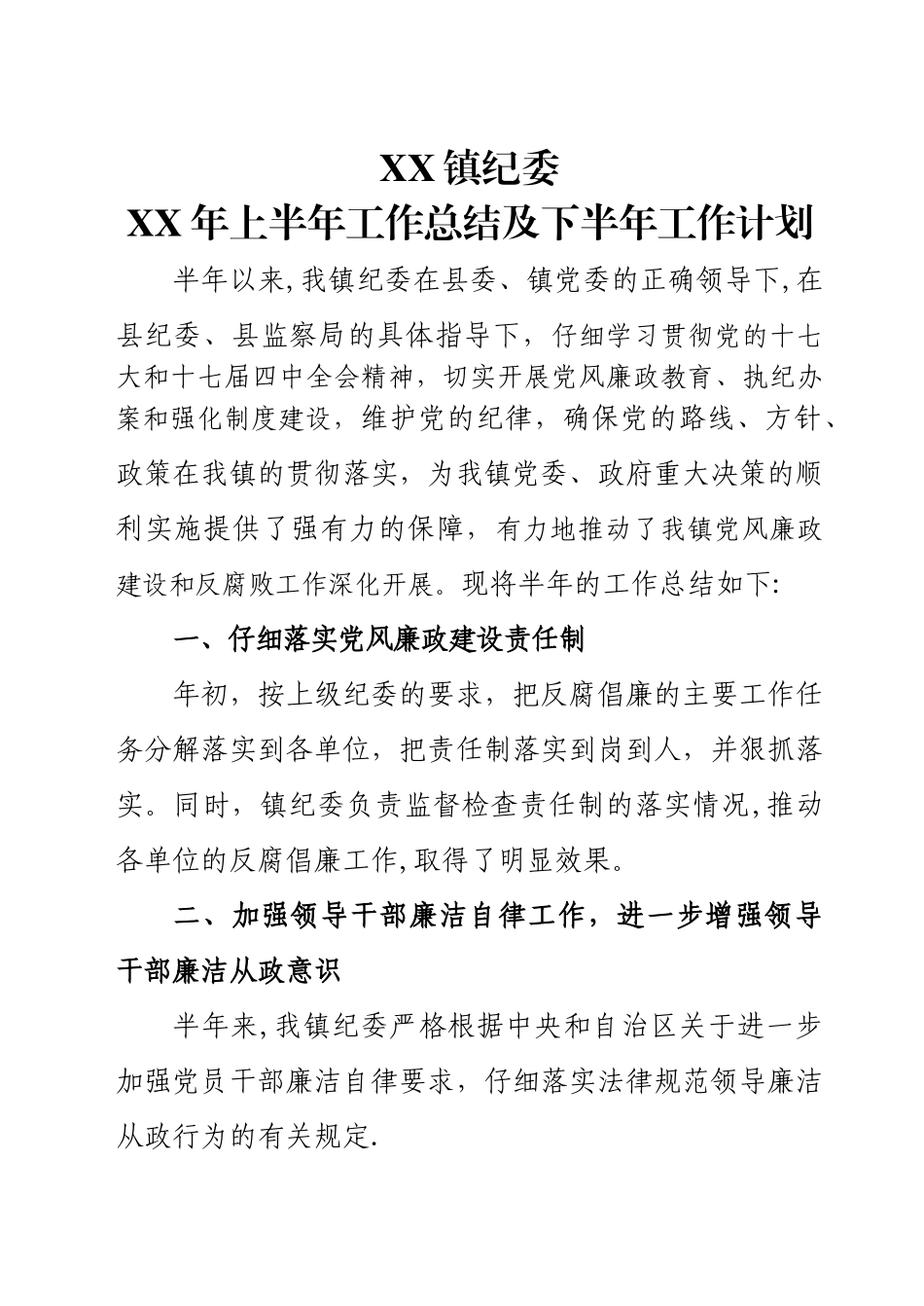 乡镇纪委上半年工作总结及下半年工作计划_第1页