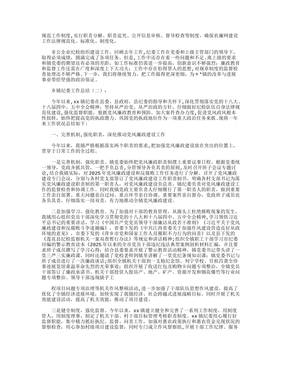 乡镇纪委工作总结8篇最新版_第3页