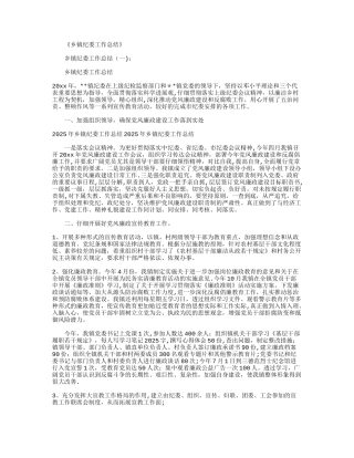 乡镇纪委工作总结8篇最新版