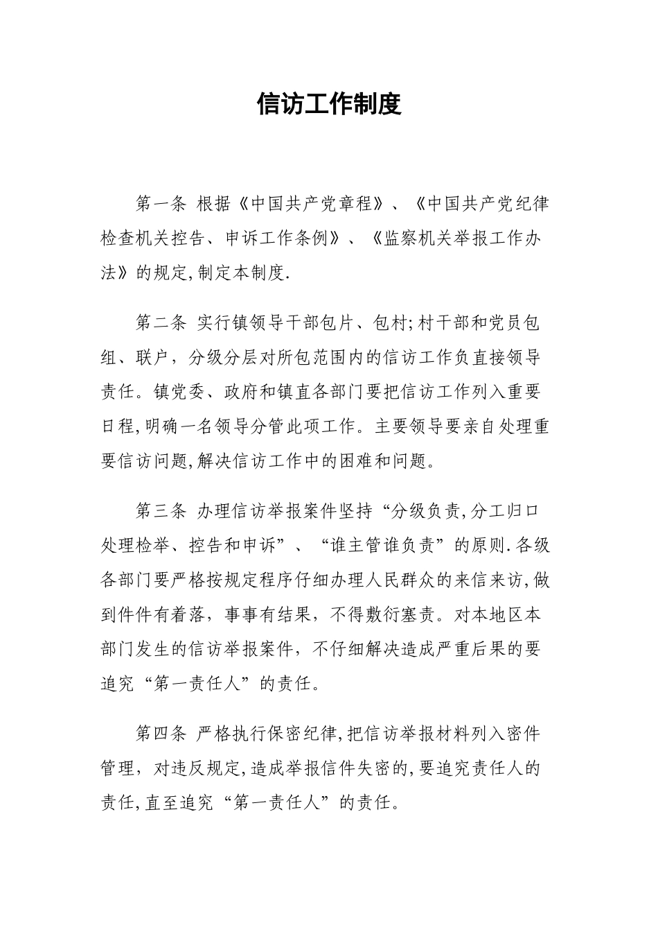 乡镇纪委信访工作制度_第1页