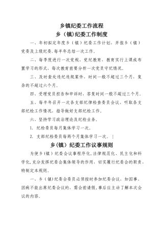 乡镇纪委工作流程图
