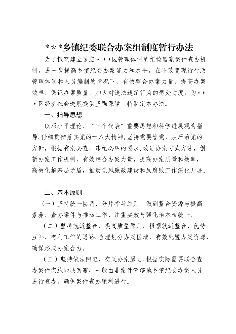 乡镇纪委联合办案组制度暂行办法_第1页