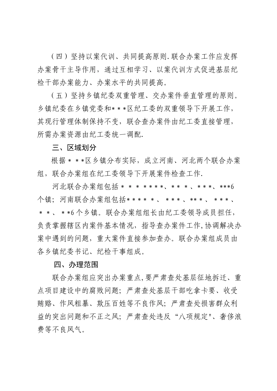 乡镇纪委联合办案组制度暂行办法_第2页