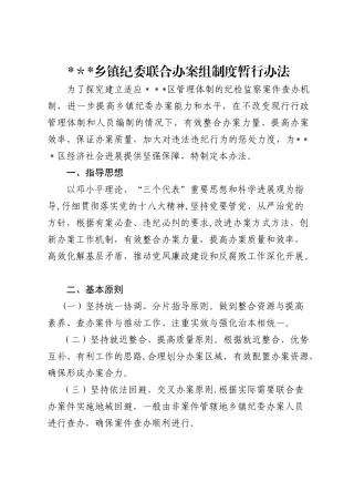 乡镇纪委联合办案组制度暂行办法