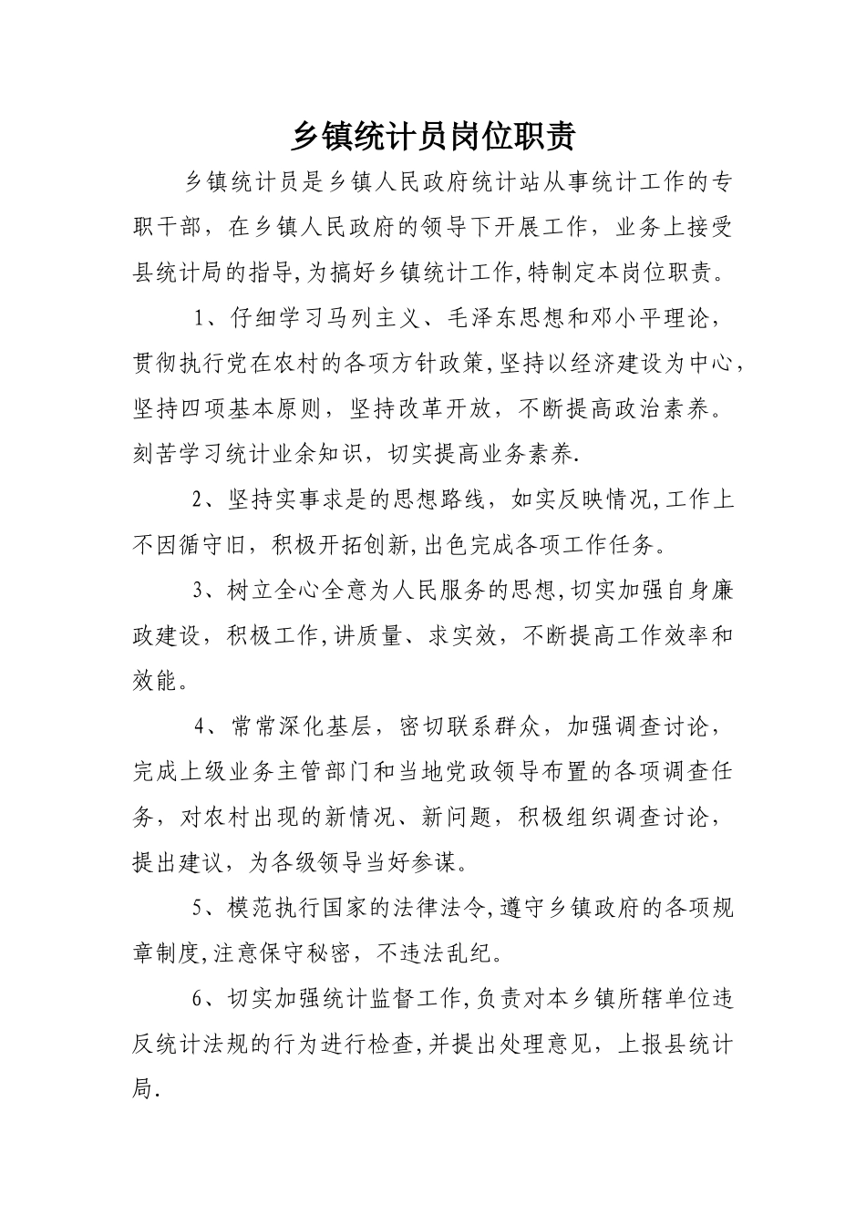 乡镇统计员岗位职责_第1页