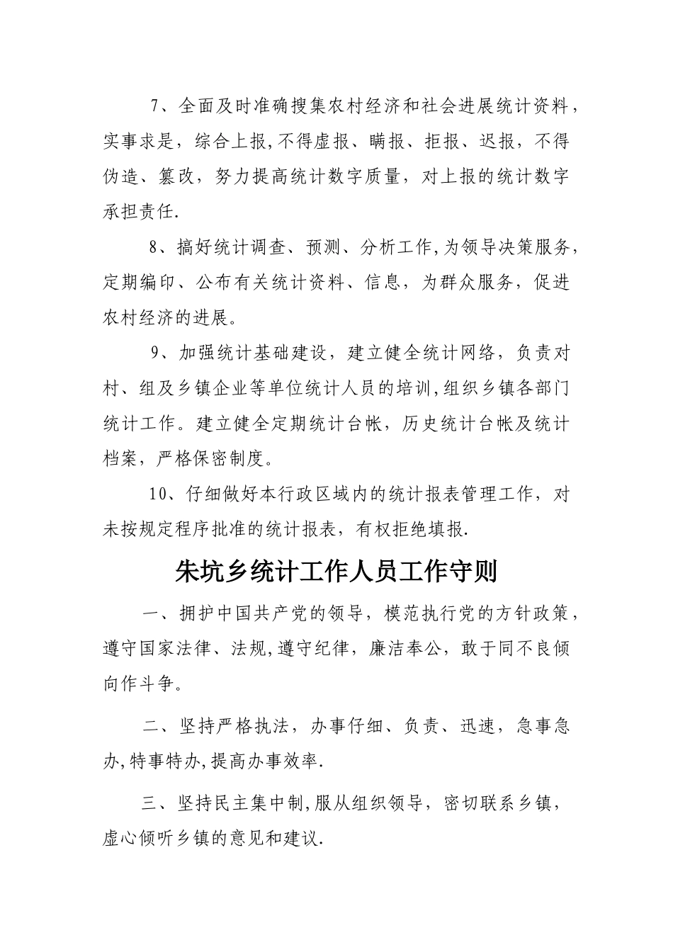 乡镇统计员岗位职责_第2页