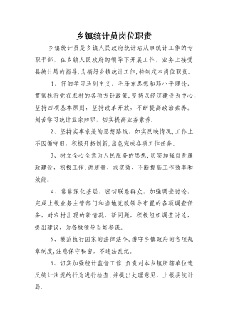 乡镇统计员岗位职责