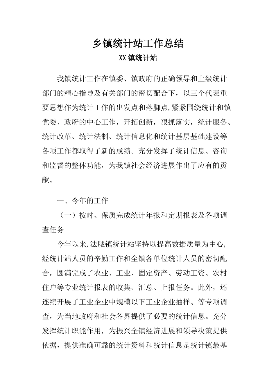 乡镇统计站工作总结_第1页