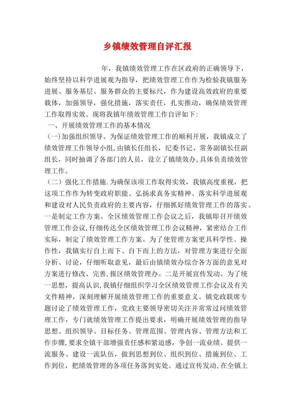 乡镇绩效管理自评汇报_第1页