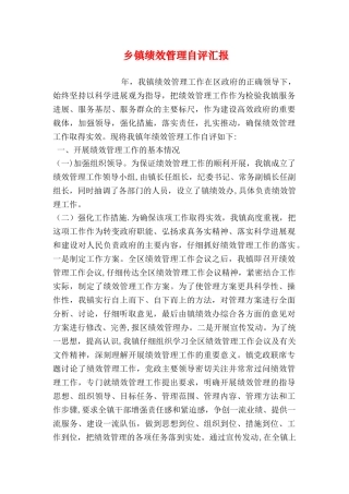 乡镇绩效管理自评汇报