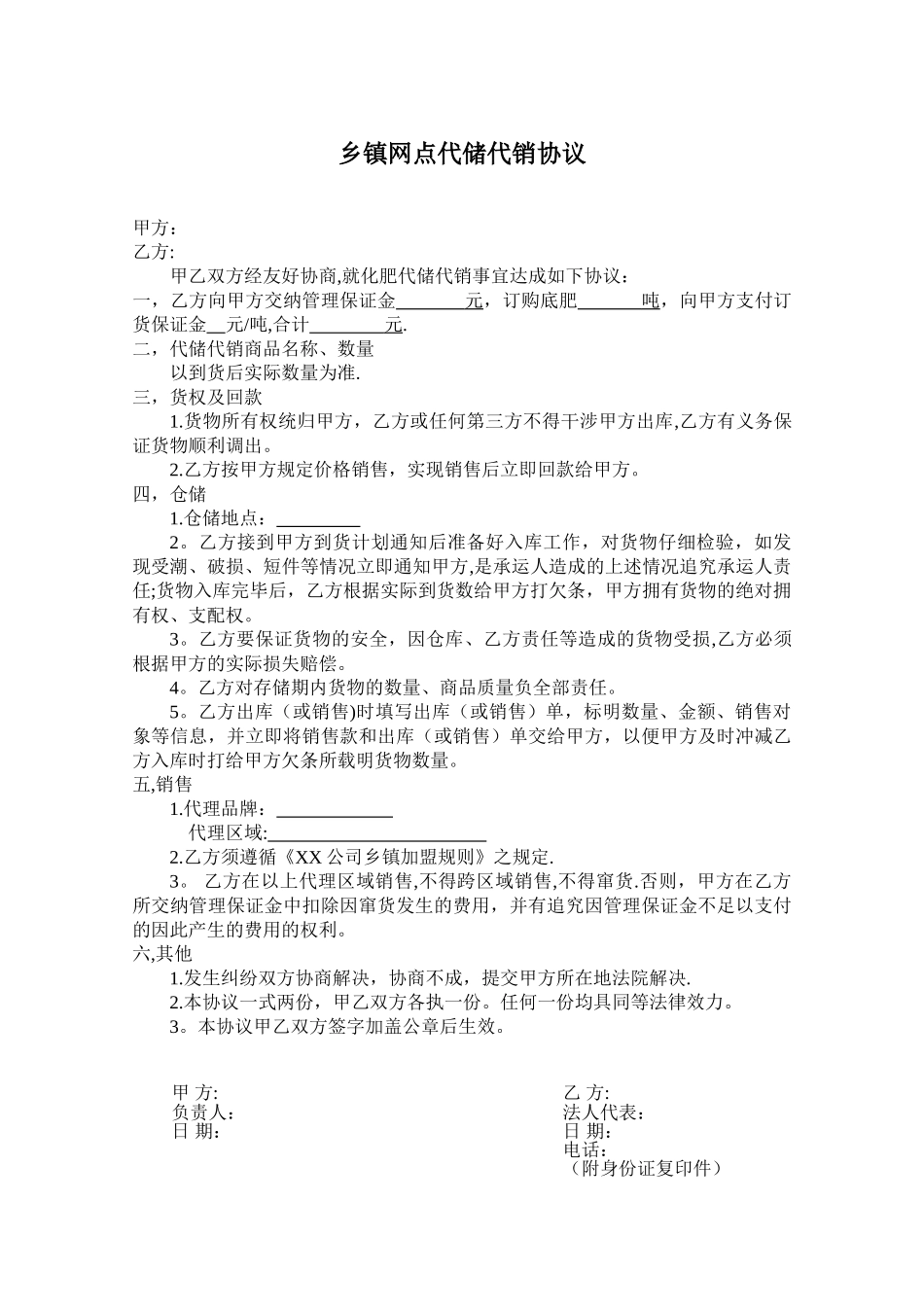 乡镇网点代储代销协议_第1页