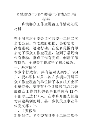 乡镇群众工作全覆盖工作情况汇报材料