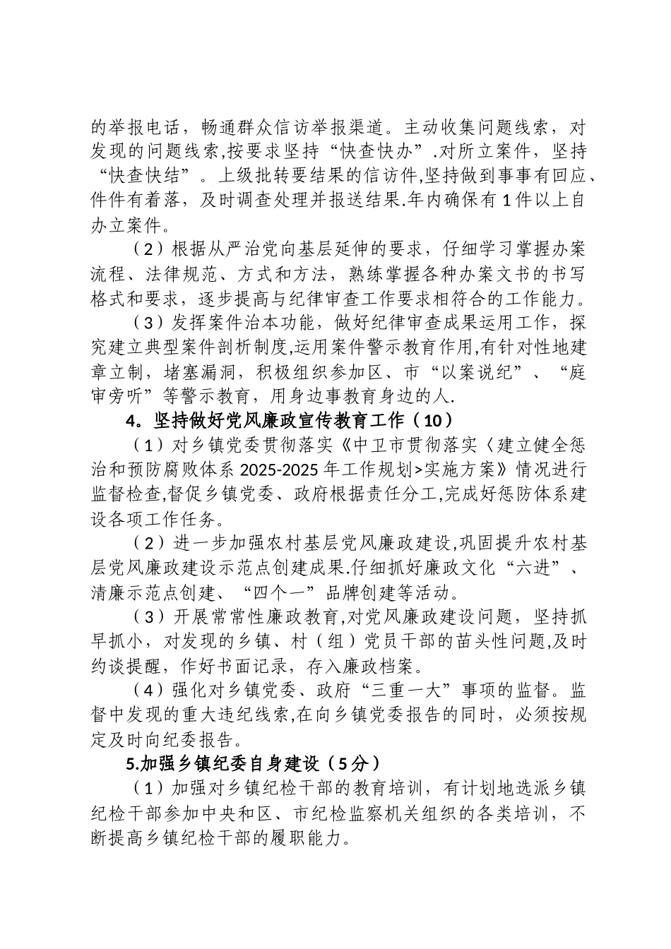 乡镇纪检监察工作目标管理考核办法_第3页