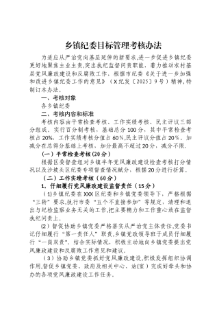 乡镇纪检监察工作目标管理考核办法