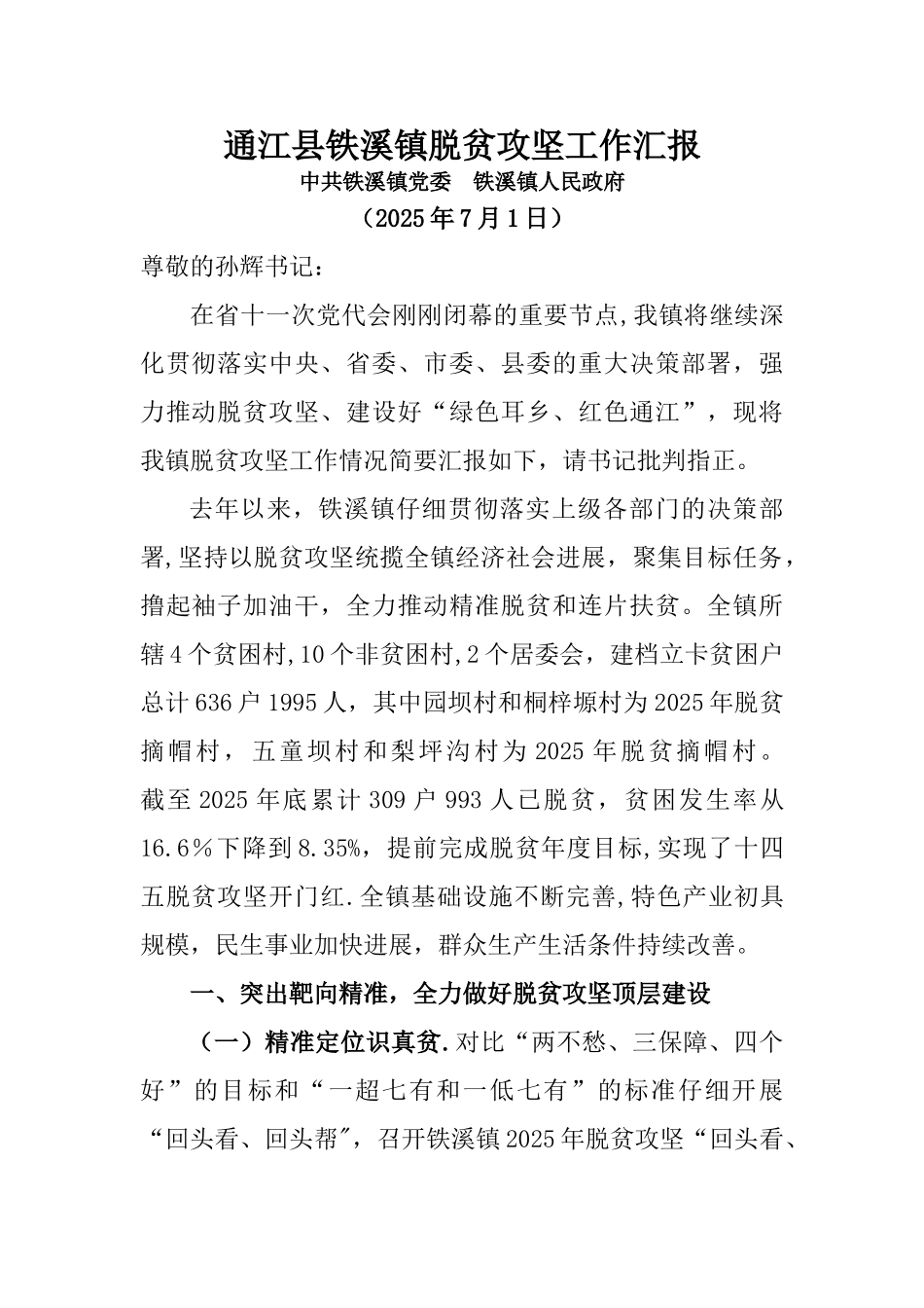 乡镇脱贫攻坚汇报材料_第1页