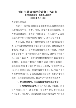乡镇脱贫攻坚汇报材料