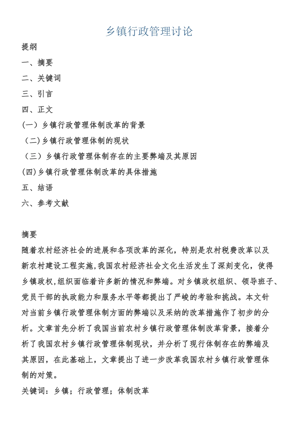 乡镇行政管理研究_第1页