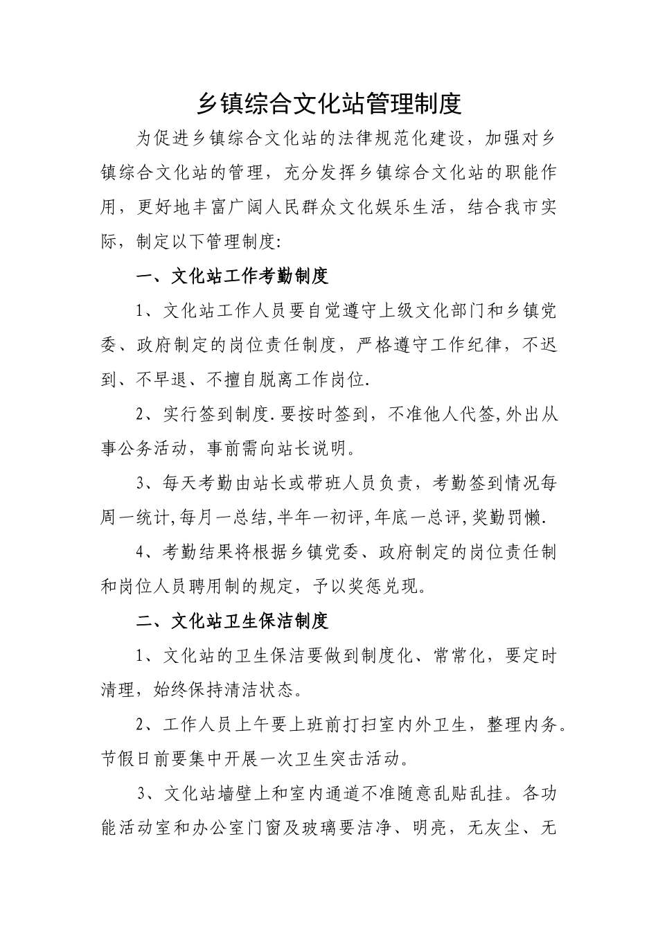 乡镇综合文化站管理制度_第1页