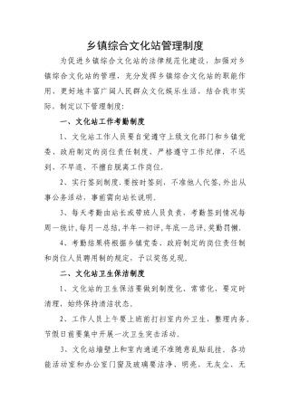乡镇综合文化站管理制度