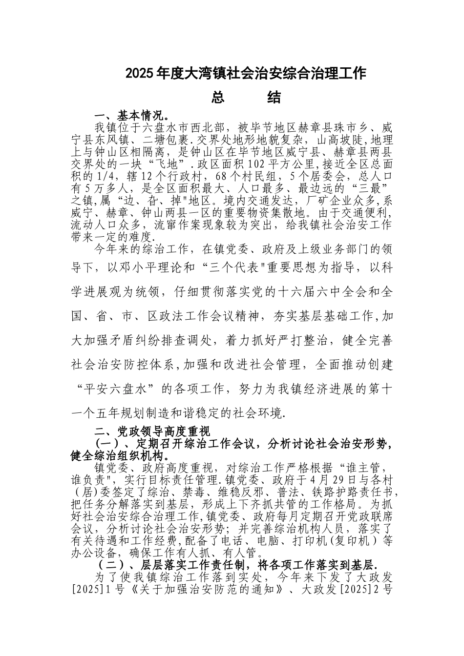 乡镇综治工作总结_第1页