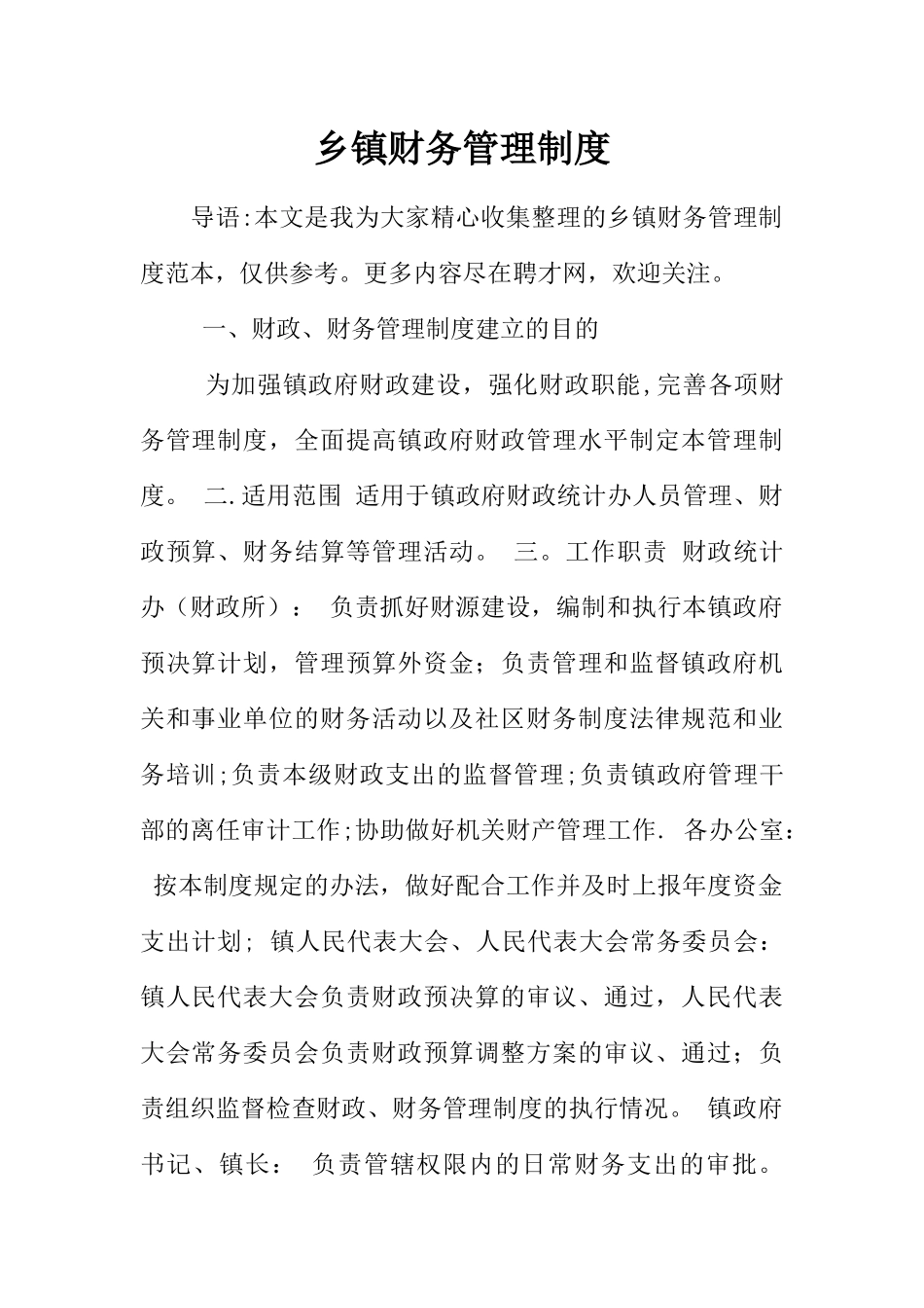 乡镇财务管理制度_第1页